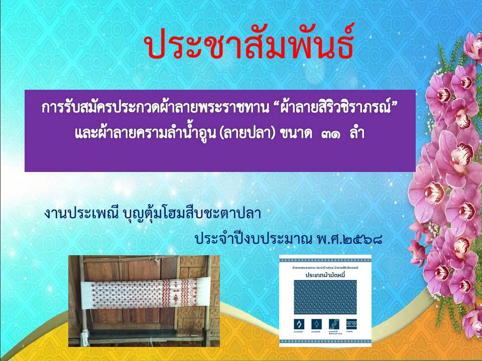 การรับสมัครประกวดผ้าลายพระราชทาน “ผ้าลายสิริวชิราภรณ์” และผ้าลายครามลำน้ำอูน (ลายปลา) ขนาด  31  ลำ