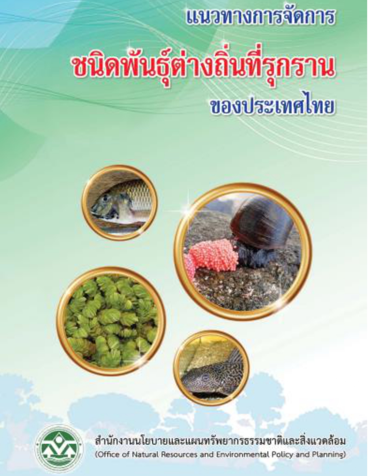 แนวทางการจัดการชนิดพันธุ์ต่างถิ่นที่รุกรานของประเทศไทย